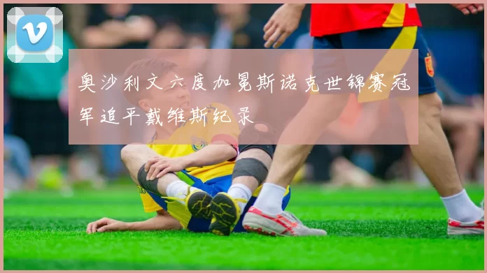 奥沙利文六度加冕斯诺克世锦赛冠军追平戴维斯纪录