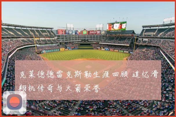 克莱德德雷克斯勒生涯回顾 追忆滑翔机传奇与火箭荣誉