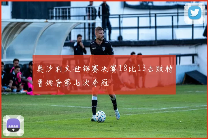 奥沙利文世锦赛决赛18比13击败特鲁姆普第七次夺冠