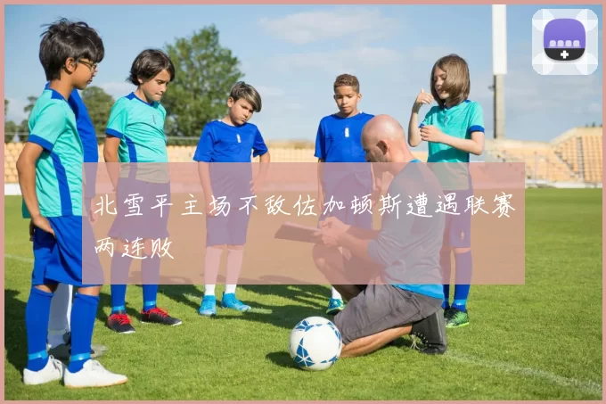 北雪平主场不敌佐加顿斯遭遇联赛两连败