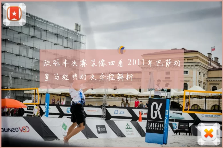 欧冠半决赛录像回看 2011年巴萨对皇马经典对决全程解析