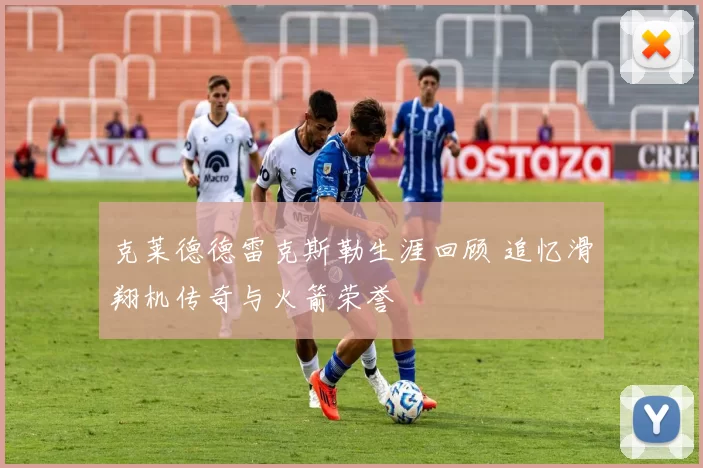 克莱德德雷克斯勒生涯回顾 追忆滑翔机传奇与火箭荣誉