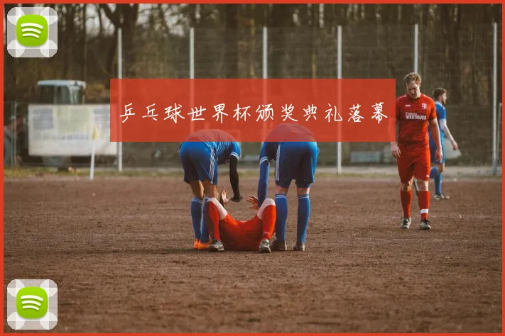 乒乓球世界杯颁奖典礼落幕