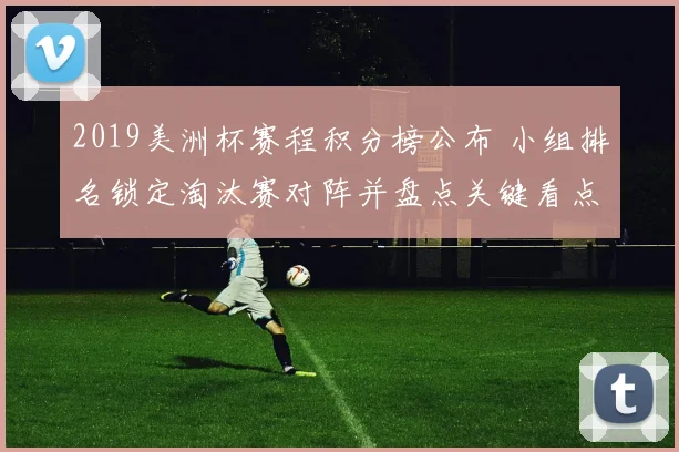 2019美洲杯赛程积分榜公布 小组排名锁定淘汰赛对阵并盘点关键看点
