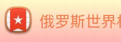 俄罗斯世界杯中国官网 logo